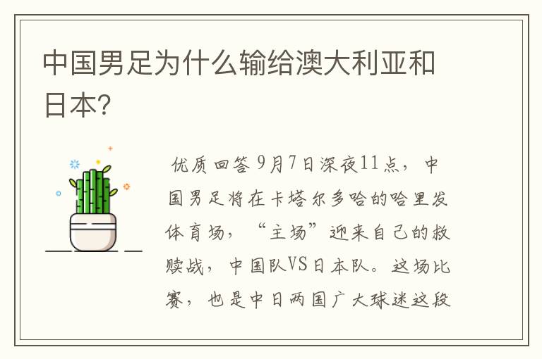 中国男足为什么输给澳大利亚和日本?