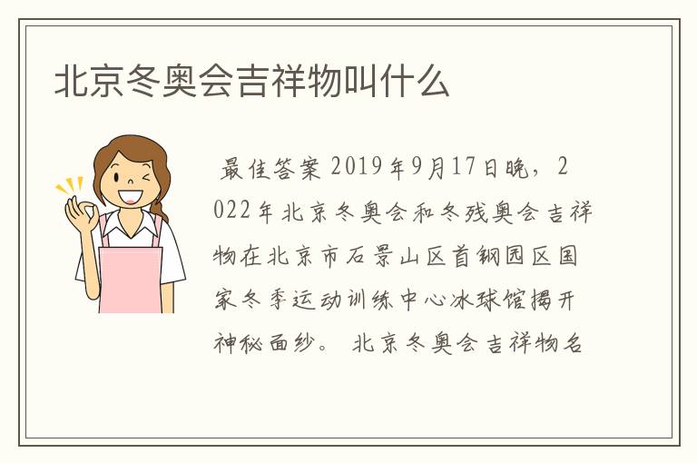 北京冬奥会吉祥物叫什么