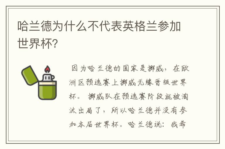 哈兰德为什么不代表英格兰参加世界杯?