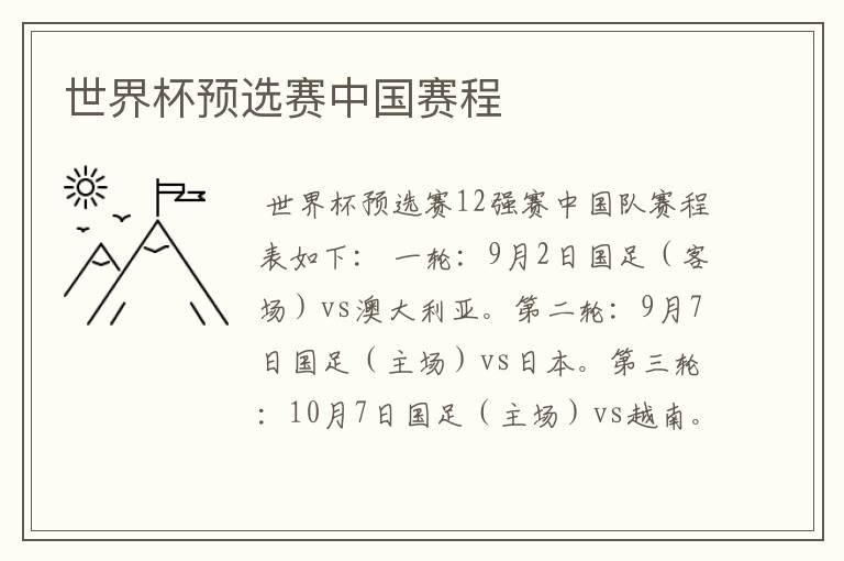 世界杯预选赛中国赛程