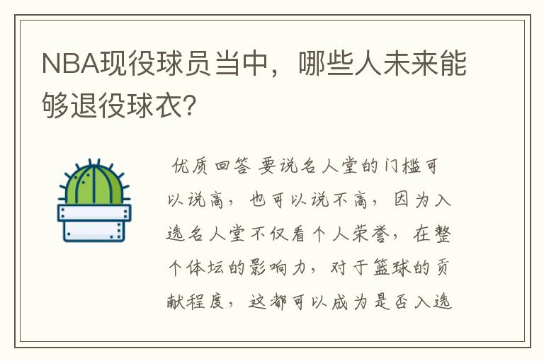 NBA现役球员当中,哪些人未来能够退役球衣?