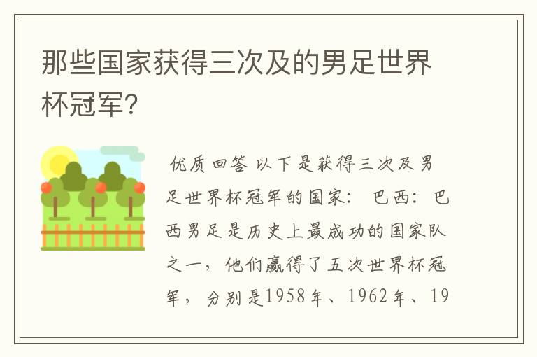 那些国家获得三次及的男足世界杯冠军?