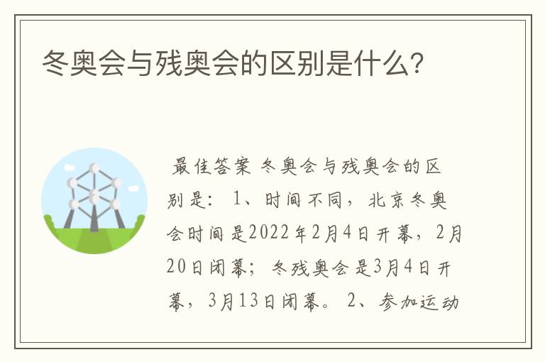 冬奥会与残奥会的区别是什么?