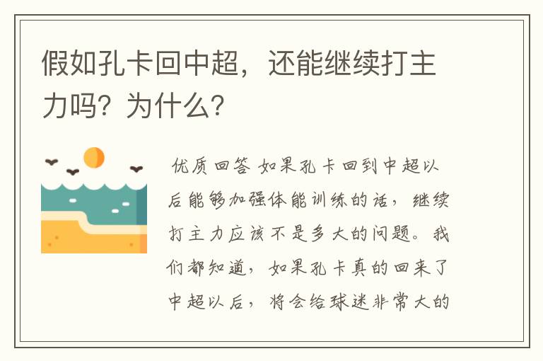 假如孔卡回中超,还能继续打主力吗?为什么?