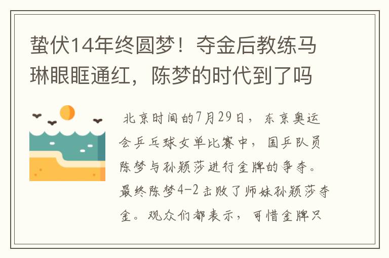 蛰伏14年终圆梦!夺金后教练马琳眼眶通红,陈梦的时代到了吗?