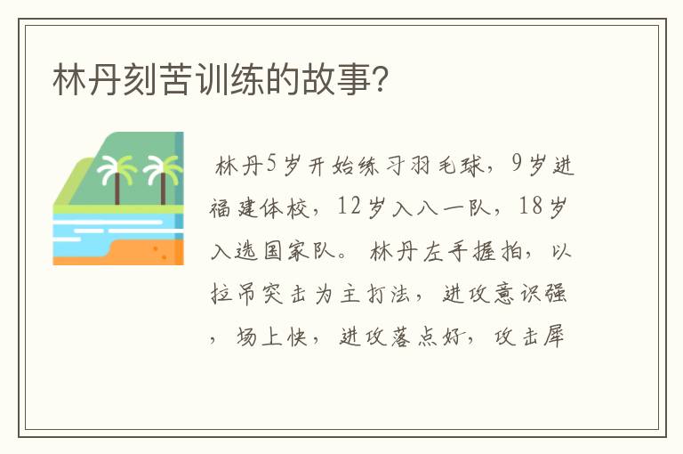 林丹刻苦训练的故事?