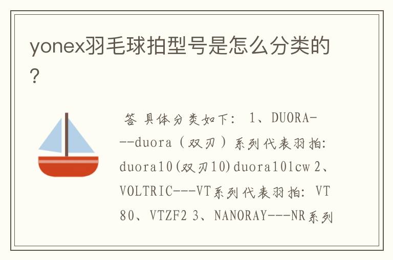 yonex羽毛球拍型号是怎么分类的?