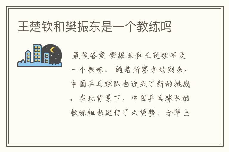 王楚钦和樊振东是一个教练吗