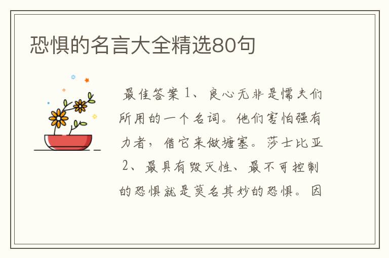 恐惧的名言大全精选80句
