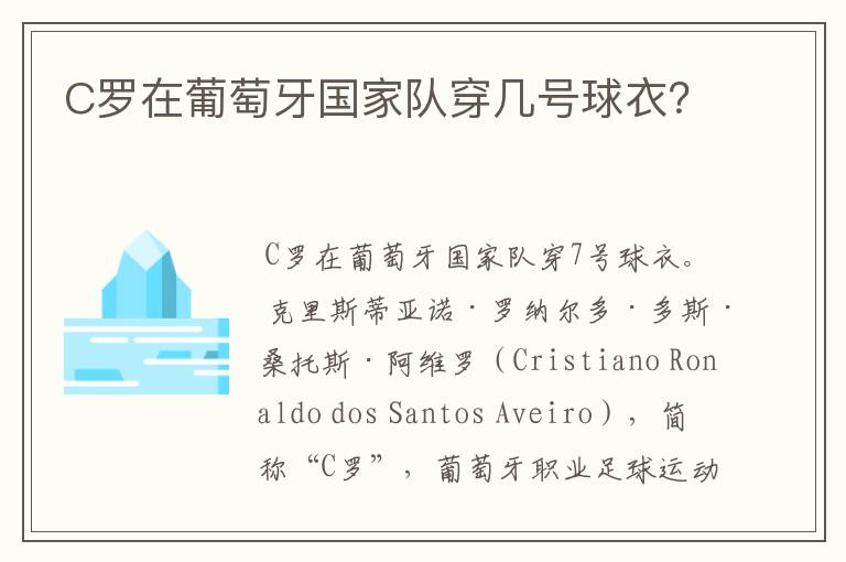 C罗在葡萄牙国家队穿几号球衣?