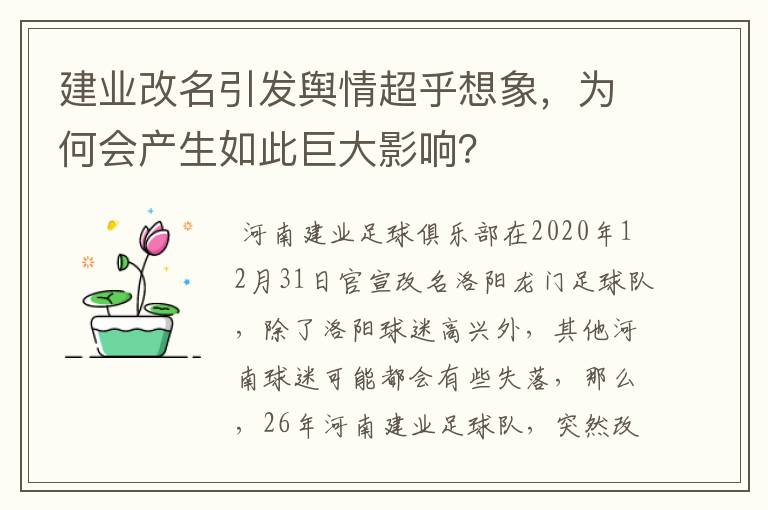 建业改名引发舆情超乎想象,为何会产生如此巨大影响?
