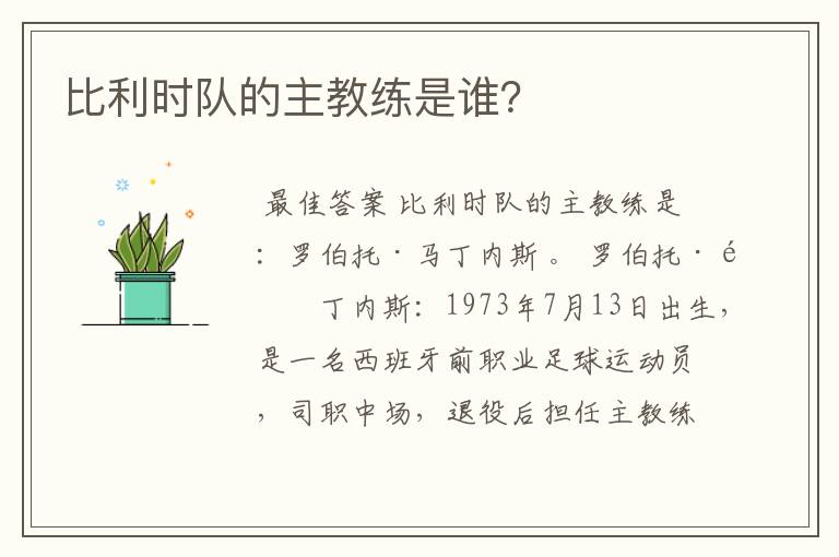 比利时队的主教练是谁?
