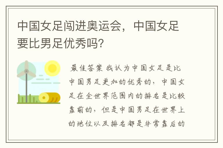 中国女足闯进奥运会,中国女足要比男足优秀吗?
