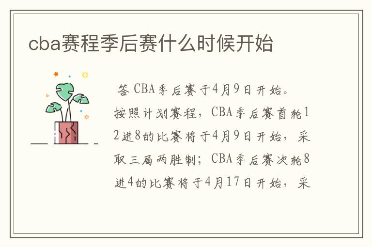 cba赛程季后赛什么时候开始