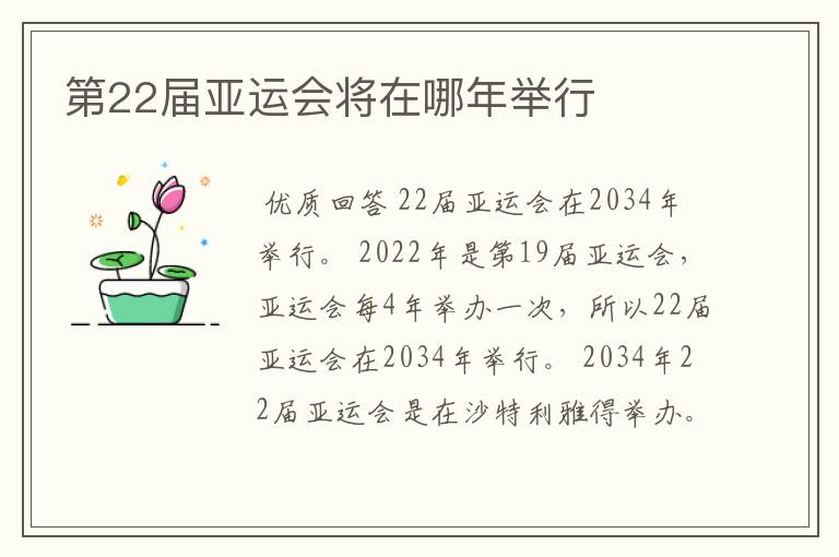 第22届亚运会将在哪年举行