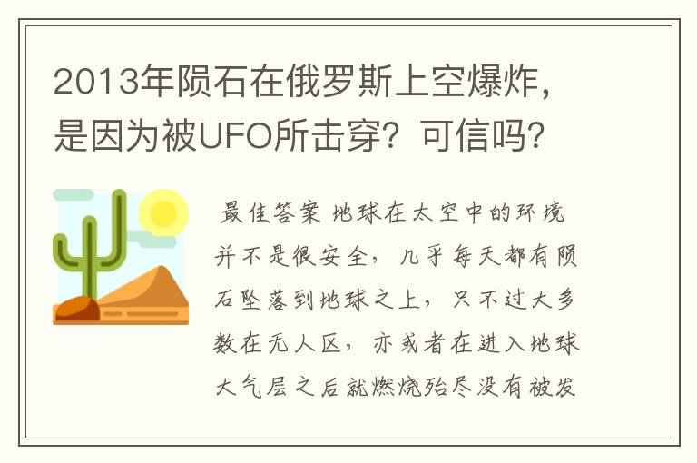 2013年陨石在俄罗斯上空爆炸,是因为被UFO所击穿?可信吗?