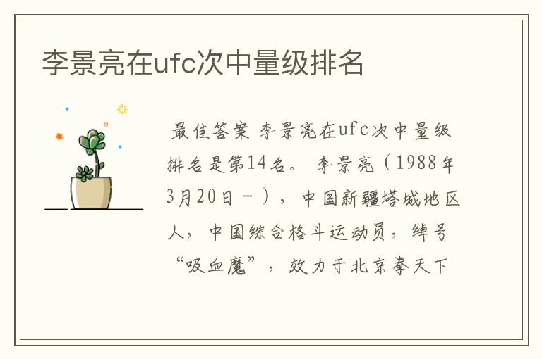 李景亮在ufc次中量级排名