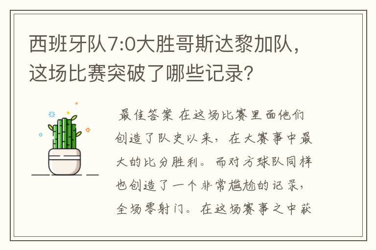 西班牙队7:0大胜哥斯达黎加队,这场比赛突破了哪些记录?