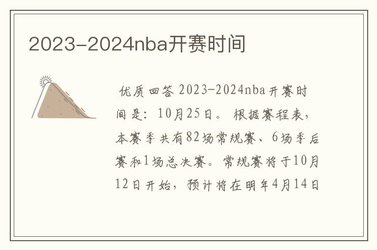 2023-2024nba开赛时间