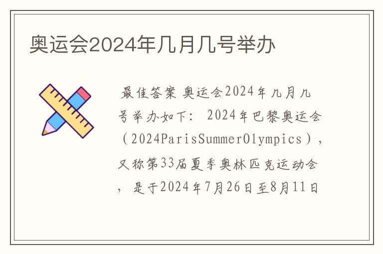 奥运会2024年几月几号举办