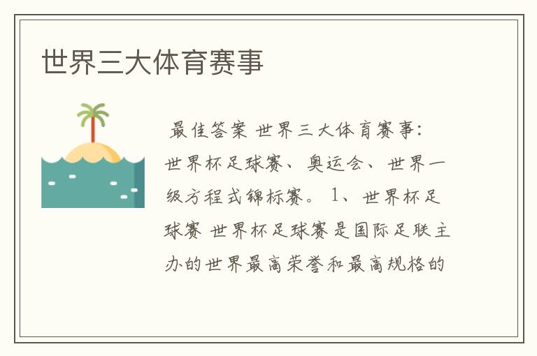 世界三大体育赛事