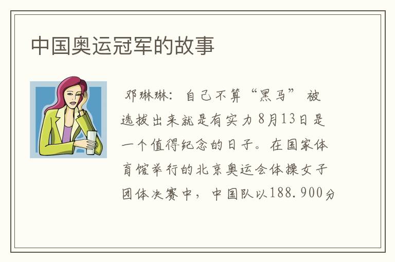 中国奥运冠军的故事