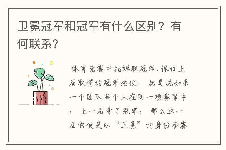 卫冕冠军和冠军有什么区别?有何联系?
