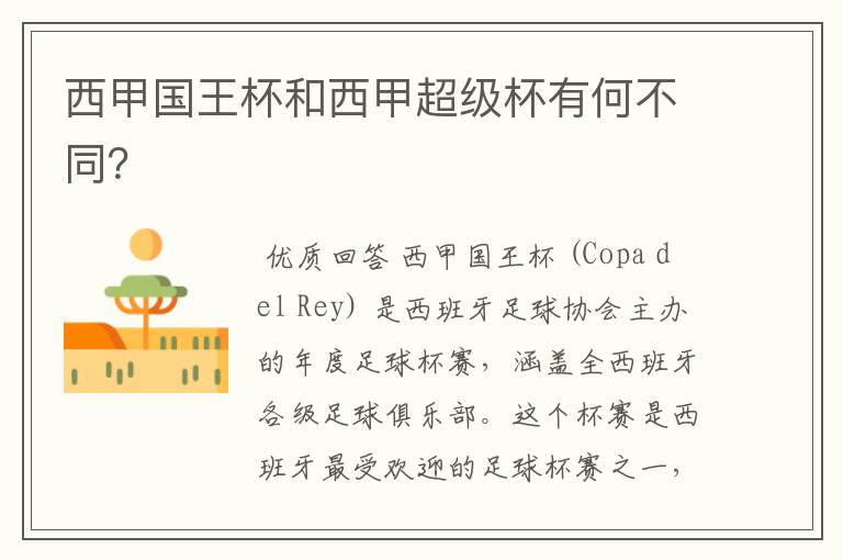 西甲国王杯和西甲超级杯有何不同?