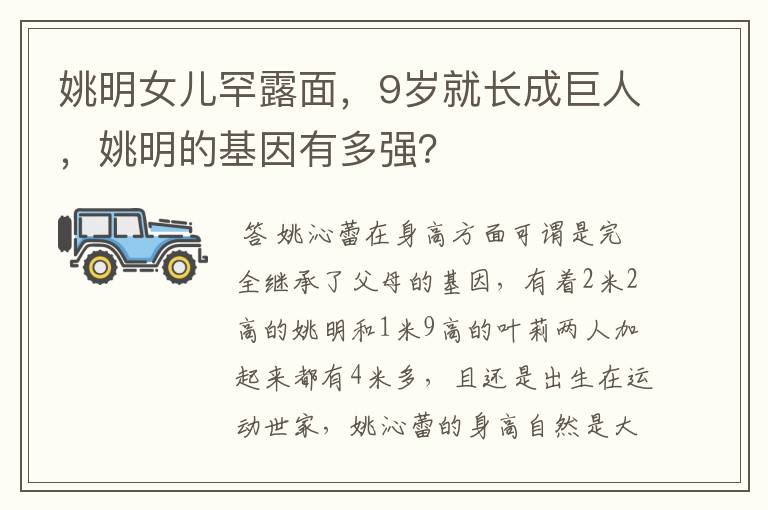 姚明女儿罕露面,9岁就长成巨人,姚明的基因有多强?