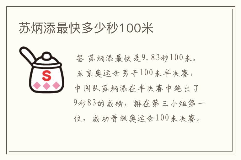 苏炳添最快多少秒100米