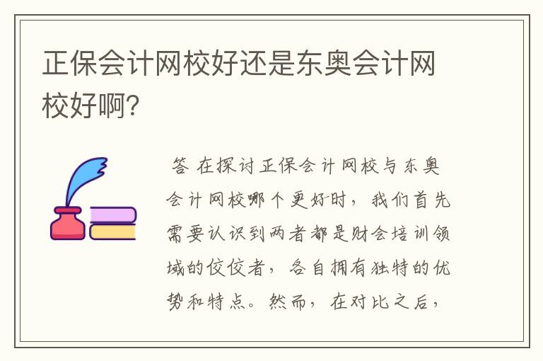 正保会计网校好还是东奥会计网校好啊?