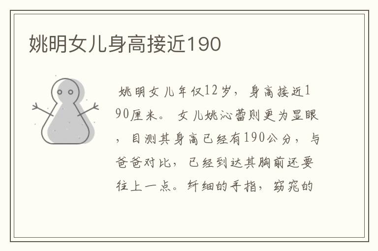 姚明女儿身高接近190