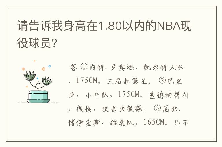 请告诉我身高在1.80以内的NBA现役球员?
