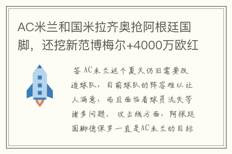 AC米兰和国米拉齐奥抢阿根廷国脚,还挖新范博梅尔+4000万欧红星
