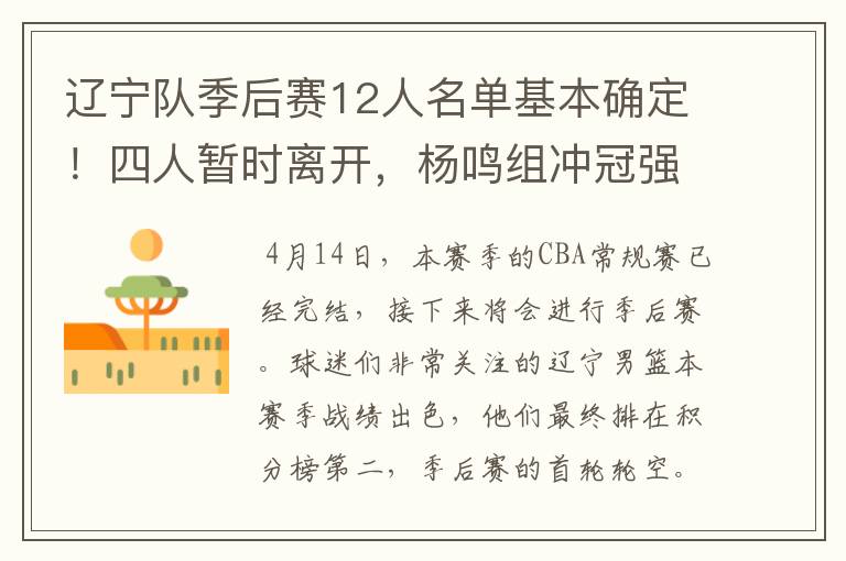 辽宁队季后赛12人名单基本确定!四人暂时离开,杨鸣组冲冠强阵