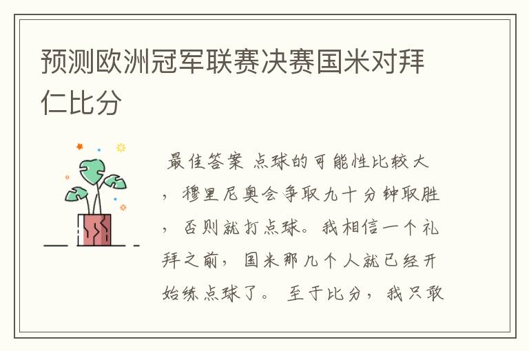预测欧洲冠军联赛决赛国米对拜仁比分