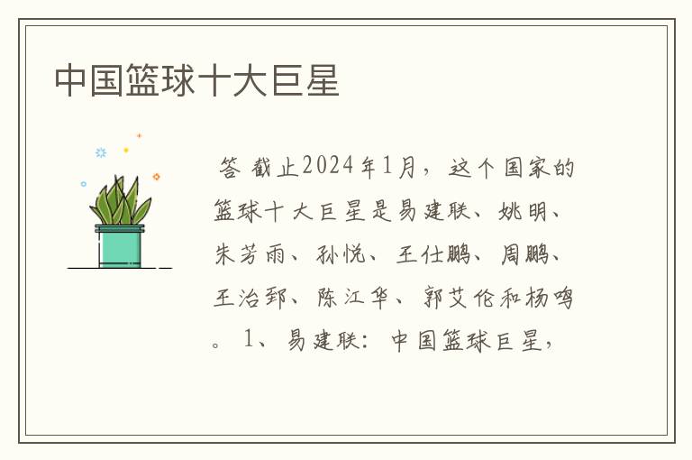 中国篮球十大巨星