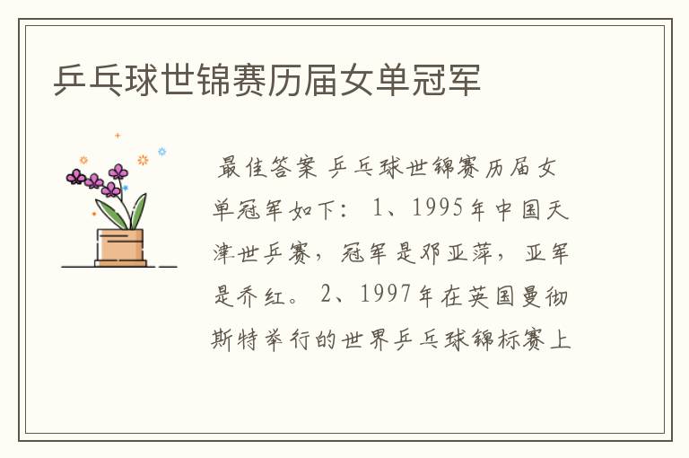 乒乓球世锦赛历届女单冠军