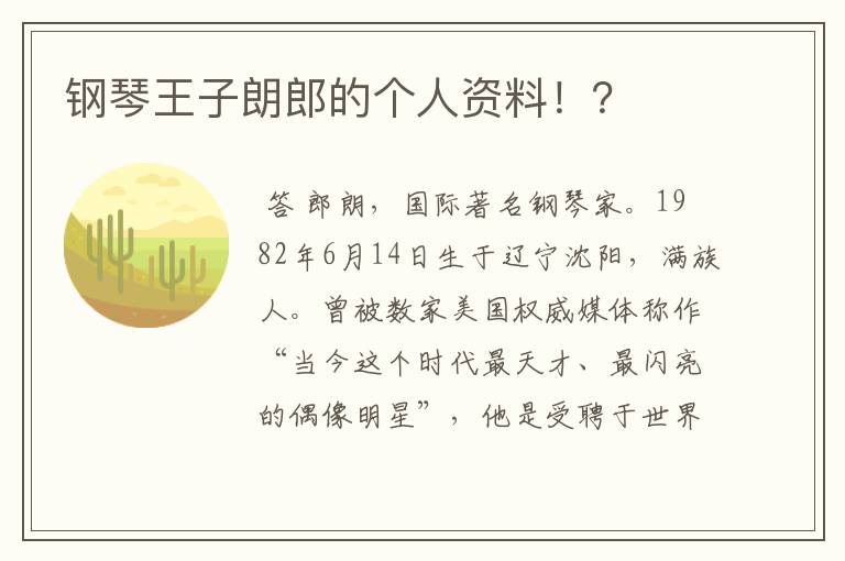 钢琴王子朗郎的个人资料！？