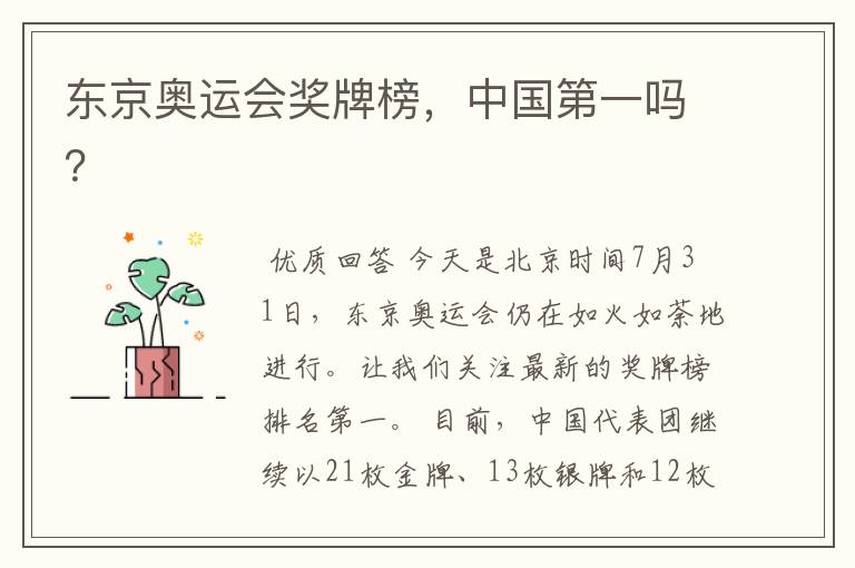 东京奥运会奖牌榜,中国第一吗?