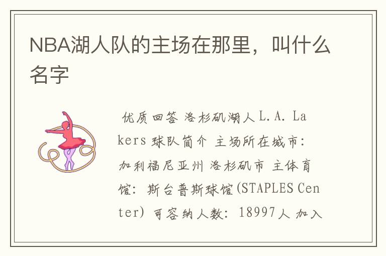 NBA湖人队的主场在那里,叫什么名字