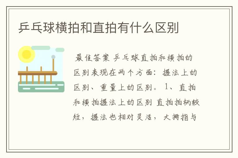 乒乓球横拍和直拍有什么区别