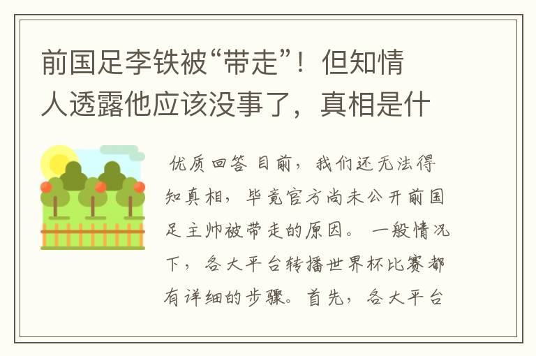 前国足李铁被“带走”!但知情人透露他应该没事了,真相是什么?