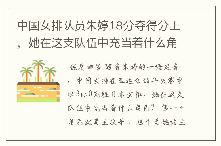 中国女排队员朱婷18分夺得分王,她在这支队伍中充当着什么角色?