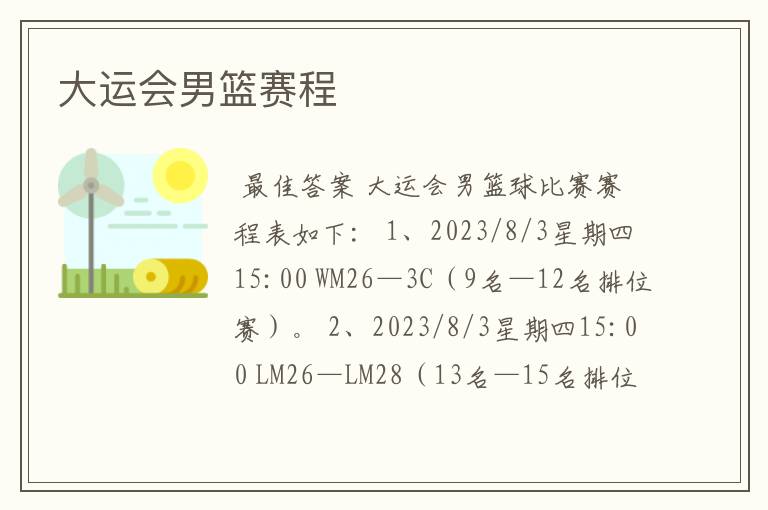 大运会男篮赛程