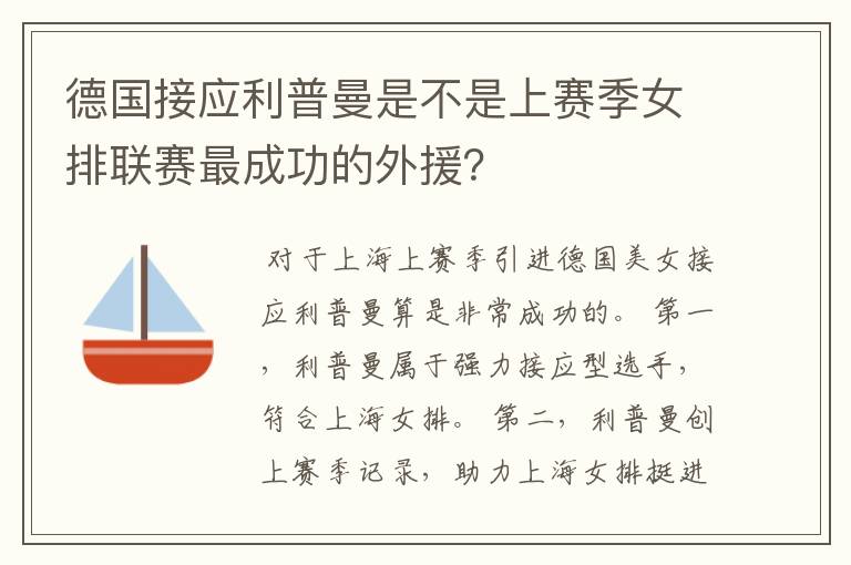 德国接应利普曼是不是上赛季女排联赛最成功的外援?