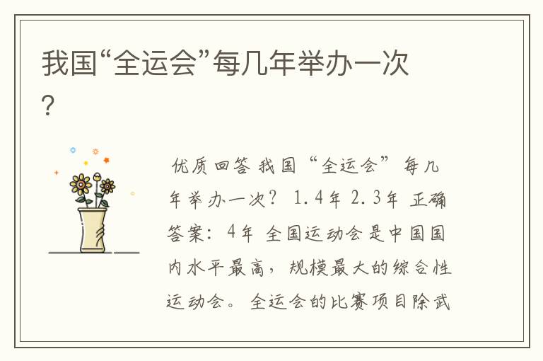 我国“全运会”每几年举办一次?