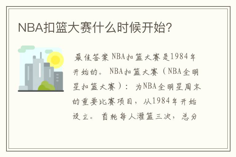 NBA扣篮大赛什么时候开始?