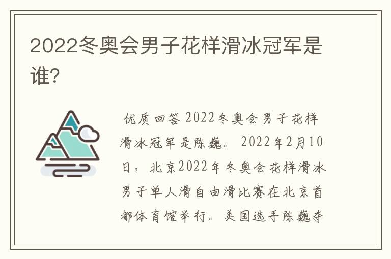 2022冬奥会男子花样滑冰冠军是谁?
