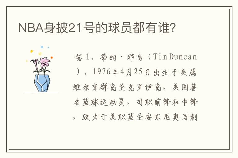 NBA身披21号的球员都有谁?